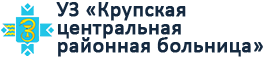 УЗ "Крупская ЦРБ"
